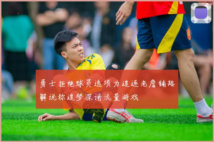 勇士拒绝球员选项为追逐老詹铺路解说称追梦深谙流量游戏