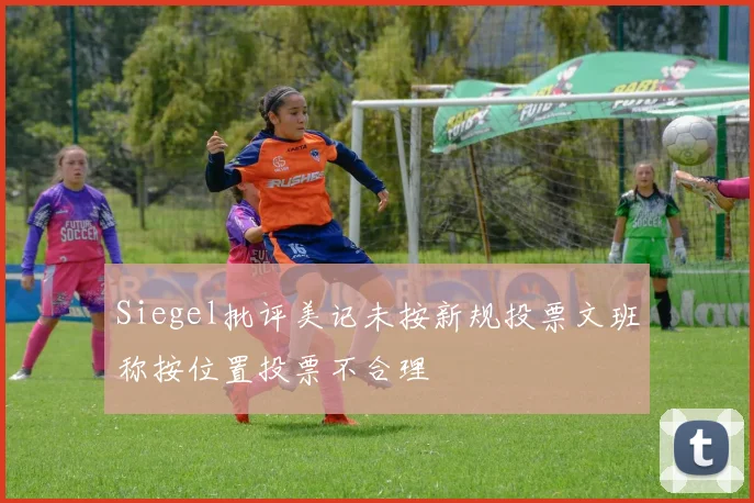 Siegel批评美记未按新规投票文班称按位置投票不合理