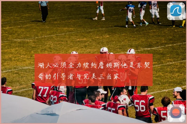湖人必须全力续约詹姆斯他是东契奇的引导者与完美三当家