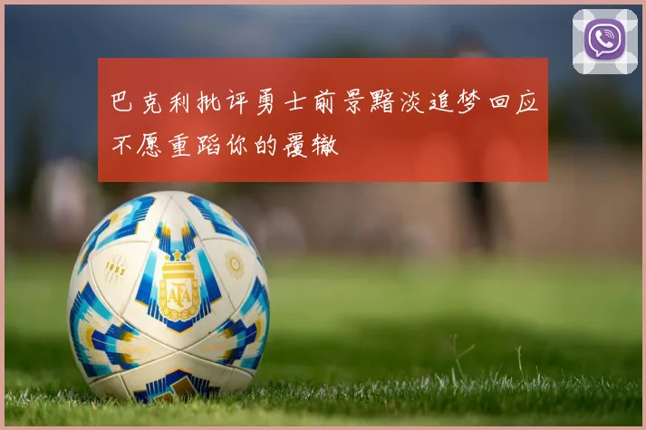 巴克利批评勇士前景黯淡追梦回应不愿重蹈你的覆辙