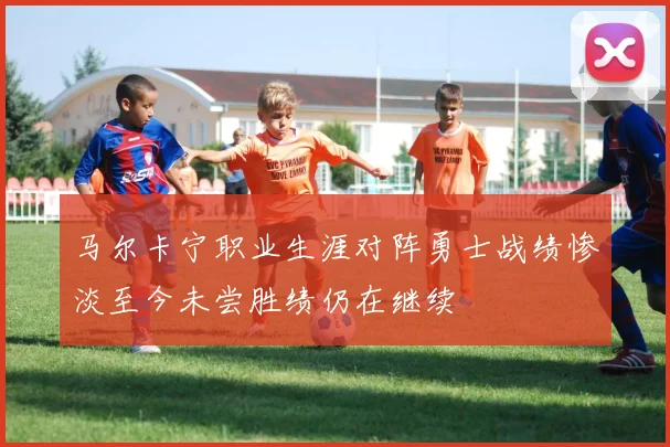 马尔卡宁职业生涯对阵勇士战绩惨淡至今未尝胜绩仍在继续