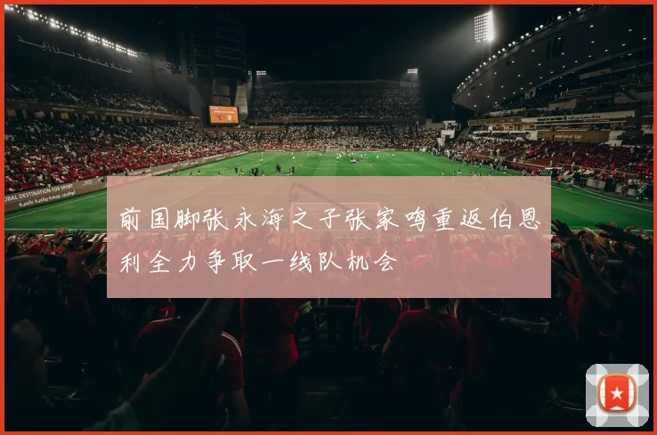 前国脚张永海之子张家鸣重返伯恩利全力争取一线队机会