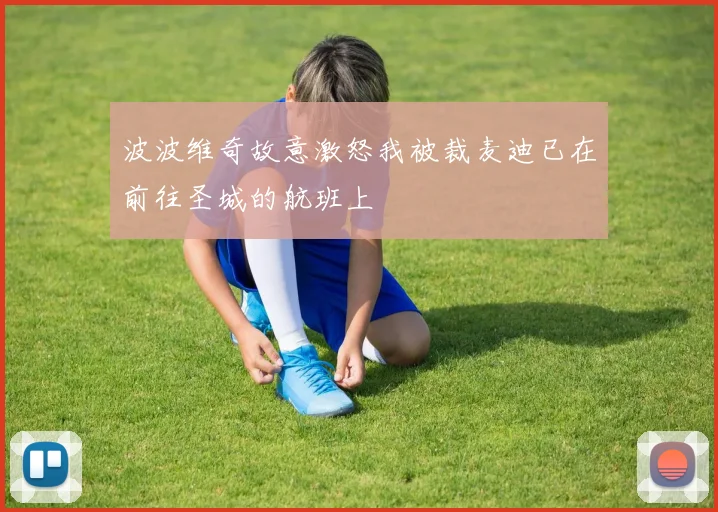 波波维奇故意激怒我被裁麦迪已在前往圣城的航班上
