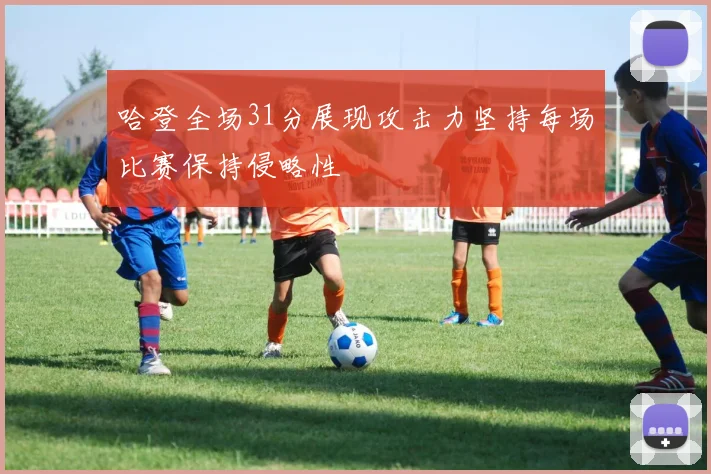 哈登全场31分展现攻击力坚持每场比赛保持侵略性
