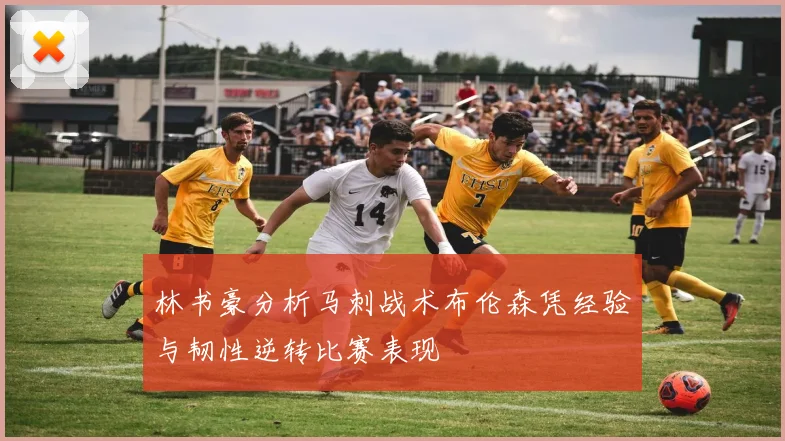 林书豪分析马刺战术布伦森凭经验与韧性逆转比赛表现