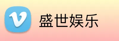 盛世娱乐 Logo